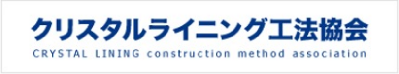 クリスタルライニング工法協会
